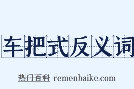 车把式反义词是什么意思的图片